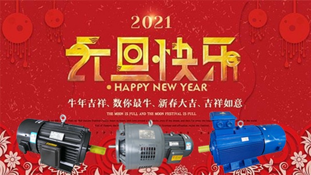 山東盛華電機有限公司祝您，元旦快樂，新年新氣象！