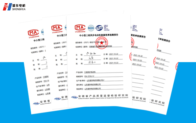 盛華電機生產廠家節能證書